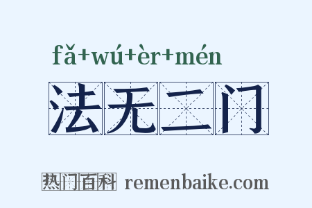 法无二门是什么意思的图片